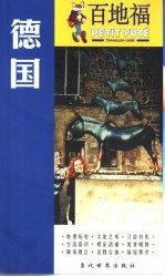 百地福旅游指南 德国