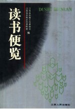 读书便览