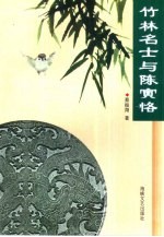 竹林名士与陈寅恪