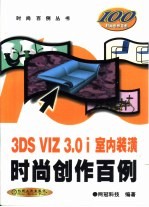 3DS VIZ 3.0i室内装潢时尚创作百例