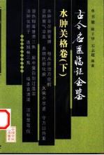 古今名医临证金鉴 水肿关格卷 下