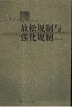 放松规制与强化规制 论转型经济中的政府规制改革