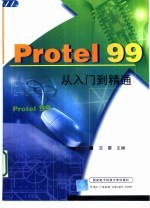 Protel 99从入门到精通