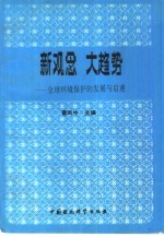 新观念 大趋势 全球环境保护的发展与启迪