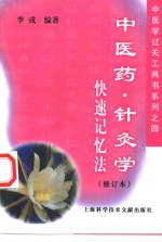 中医药、针灸学快速记忆法