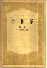 金属学 第1卷