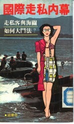 国际走私内幕