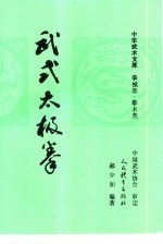武式太极拳 又名,郝式太极拳