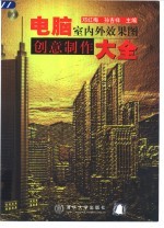 电脑室内外效果图创意制作大全