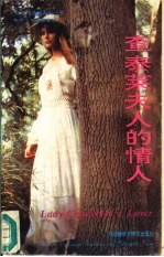 查泰莱夫人的情人