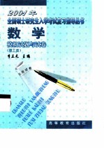 2001年全国硕士研究生入学考试复习指导丛书 数学模拟试题与试卷 理工类
