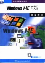 Windows ME中文版自学教程