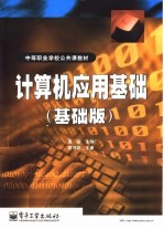 计算机应用基础 基础版