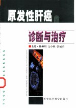 原发性肝癌的中西医结合诊断与治疗