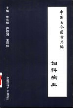 中国古今医案类编 妇科病类