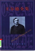 王尔德全集 书信卷 下