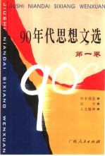 90年代思想文选 第1卷