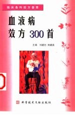 血液病效方300首