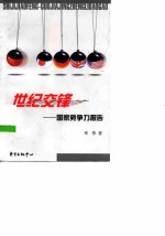 世纪交锋 国家竞争力报告