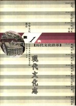中华文化通志 现代文化志