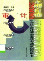 无师自通 2000年注册会计师全国统考速成指导用书 审计