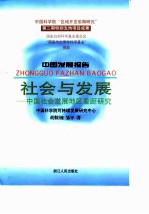 社会与发展 中国社会发展地区差距研究