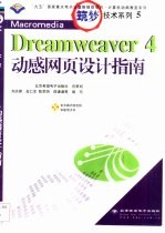 Macromedia Dreamweaver 4动感网页设计指南