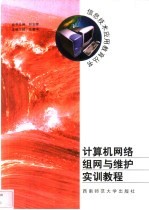计算机网络组网与维护实训教程