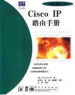 Cisco IP路由手册