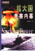 核大国竞赛内幕