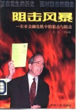 阻击风暴 东亚金融危机中的狙击与阻击