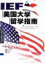 I.E.F.美国大学留学指南