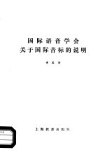 国际语音学会关于国际音标的说明