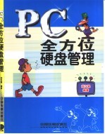 PC全方位硬盘管理
