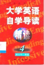 《大学英语·精读》自学导读 4