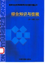 国家执业药师资格考试应试复习题丛书 综合知识与技能