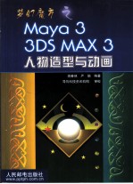 梦幻魔方之Maya 3 3DS MAX 3人物造型与动画