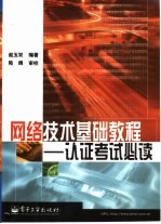 网络技术基础教程 认证考试必读