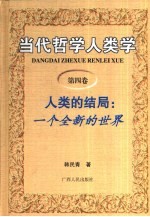 当代哲学人类学 第4卷 人类的结局:一个全新的世界