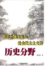 布尔什维主义与社会民主主义的历史分野