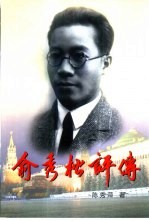 俞秀松评传