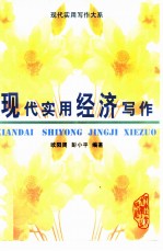 现代实用经济写作