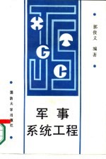 军事系统工程