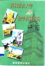 英国重点大学与留学英国咨询