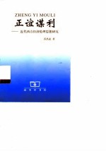 正谊谋利 近代西方经济伦理思想研究