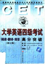 大学英语四级考试高分突破 阅读、翻译、简答