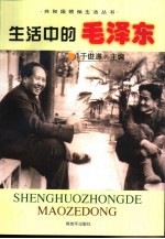 生活中的毛泽东