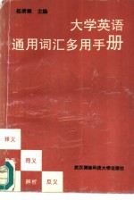 大学英语通用词汇多用手册