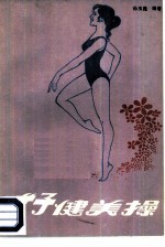女子健美操