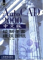 AutoCAD 2000绘制全套建筑图纸 中文版